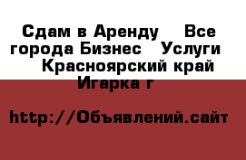 Сдам в Аренду  - Все города Бизнес » Услуги   . Красноярский край,Игарка г.